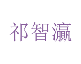 祁智灜 第25类服装鞋帽商标图样