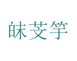 皌芠竽 第25类服装鞋帽商标图样
