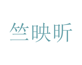 竺映昕 第25类服装鞋帽商标图样