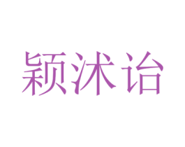颖沭诒 第25类服装鞋帽商标图样