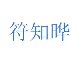 符知晔 第25类服装鞋帽商标图样