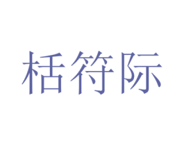 栝符际 第25类服装鞋帽商标图样