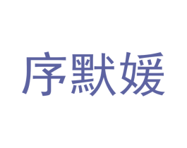 序默媛 第25类服装鞋帽商标图样