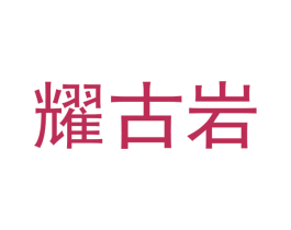 耀古岩 第25类服装鞋帽商标图样