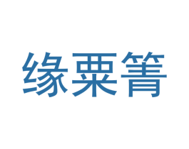 缘粟箐 第25类服装鞋帽商标图样