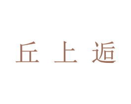 丘上逅 第25类服装鞋帽商标图样