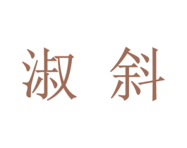 淑斜 第25类服装鞋帽商标图样