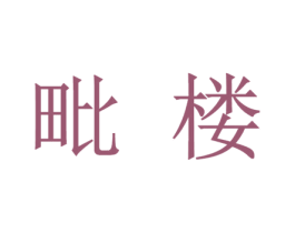 毗楼 第25类服装鞋帽商标图样