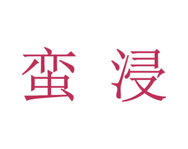 蛮浸 第25类服装鞋帽商标图样