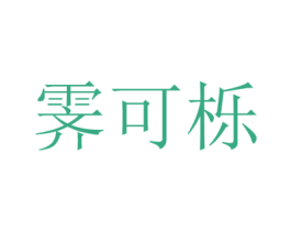 霁可栎 第25类服装鞋帽商标图样