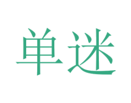 单迷 第24类布料床单商标图样