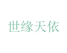世缘天依 第24类布料床单商标图样