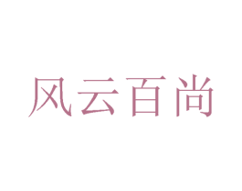 风云百尚 第24类布料床单商标图样