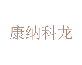 康纳科龙 第24类布料床单商标图样