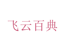 飞云百典 第24类布料床单商标图样