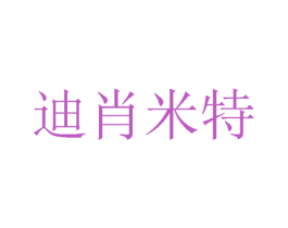 迪肖米特 第24类布料床单商标图样