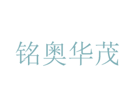 铭奥华茂 第24类布料床单商标图样