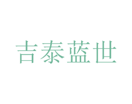吉泰蓝世 第24类布料床单商标图样
