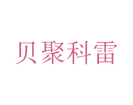 贝聚科雷 第24类布料床单商标图样