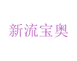 新流宝奥 第24类布料床单商标图样