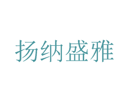 扬纳盛雅 第24类布料床单商标图样