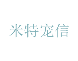 米特宠信 第24类布料床单商标图样