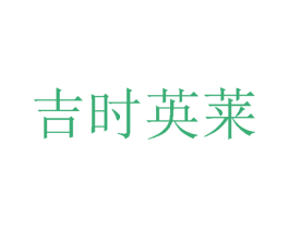 吉时英莱 第24类布料床单商标图样