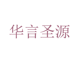华言圣源 第24类布料床单商标图样