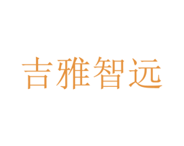 吉雅智远 第24类布料床单商标图样