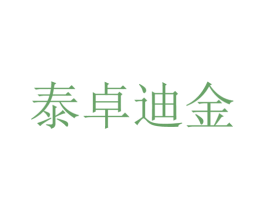 泰卓迪金 第24类布料床单商标图样