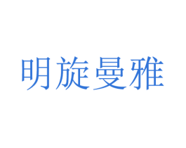 明旋曼雅 第24类布料床单商标图样