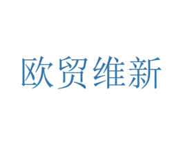 欧贸维新 第24类布料床单商标图样