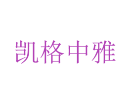 凯格中雅 第24类布料床单商标图样