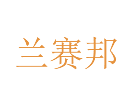 兰赛邦 第24类布料床单商标图样