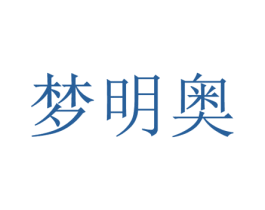 梦明奥 第24类布料床单商标图样