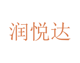润悦达 第24类布料床单商标图样