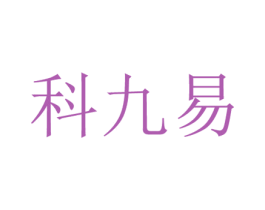 科九易 第24类布料床单商标图样