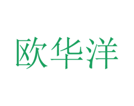 欧华洋 第24类布料床单商标图样