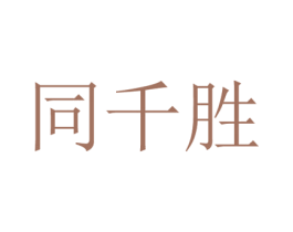 同千胜 第24类布料床单商标图样