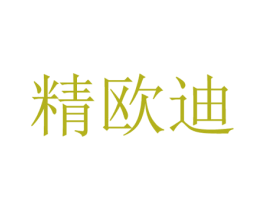 精欧迪 第24类布料床单商标图样