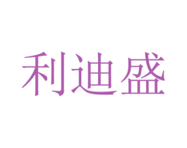 利迪盛 第24类布料床单商标图样
