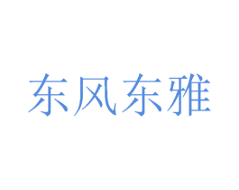 东风东雅 第24类布料床单商标图样