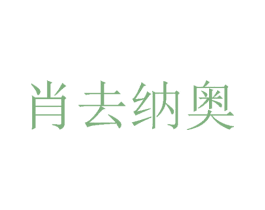 肖去纳奥 第24类布料床单商标图样