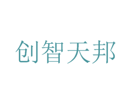 创智天邦 第24类布料床单商标图样