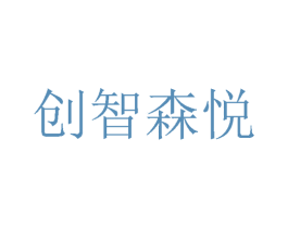 创智森悦 第24类布料床单商标图样