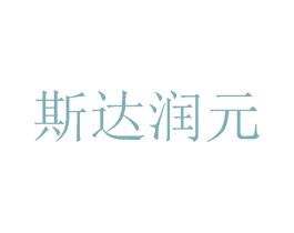 斯达润元 第24类布料床单商标图样