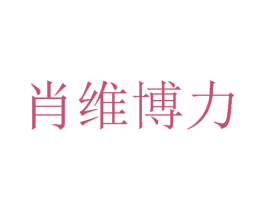 肖维博力 第24类布料床单商标图样
