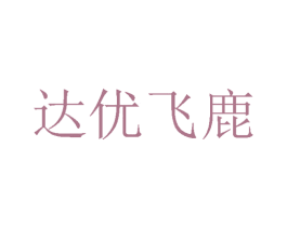 达优飞鹿 第24类布料床单商标图样