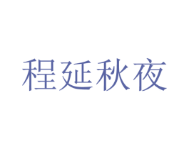 程延秋夜 第24类布料床单商标图样
