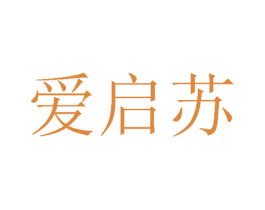 爱启苏 第24类布料床单商标图样
